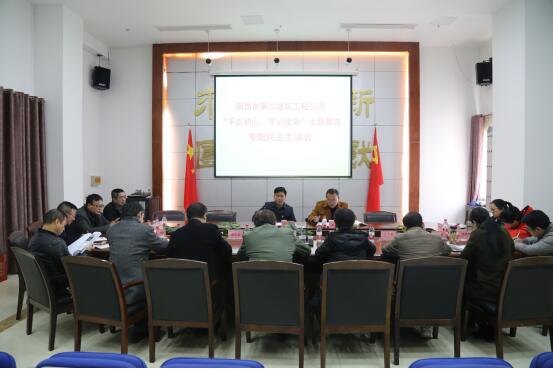 公司召開(kāi)“不忘初心、牢記使命”主題教育專(zhuān)題民主生活會(huì )